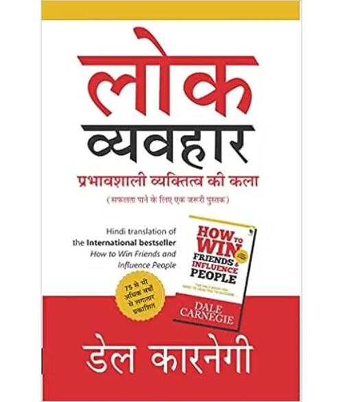 How to Win Friends and Influence People (Hindi)