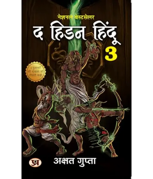 The Hidden Hindu Book 3 By Akshat Gupta (HINDI)