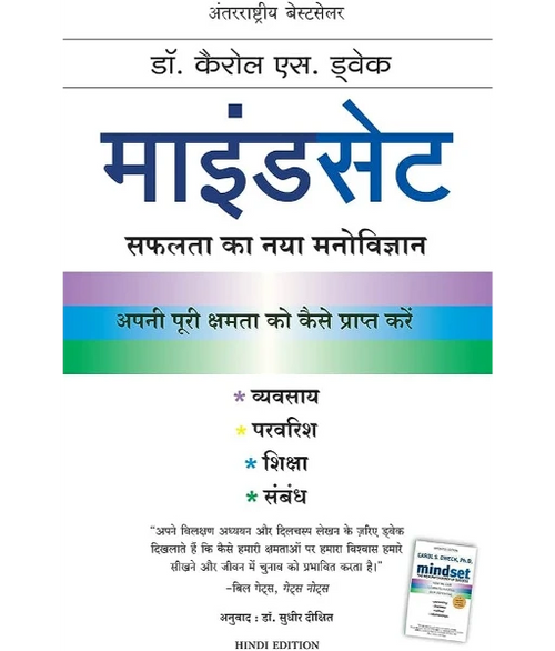 Mindset By Carol S. Dweck (Hindi)