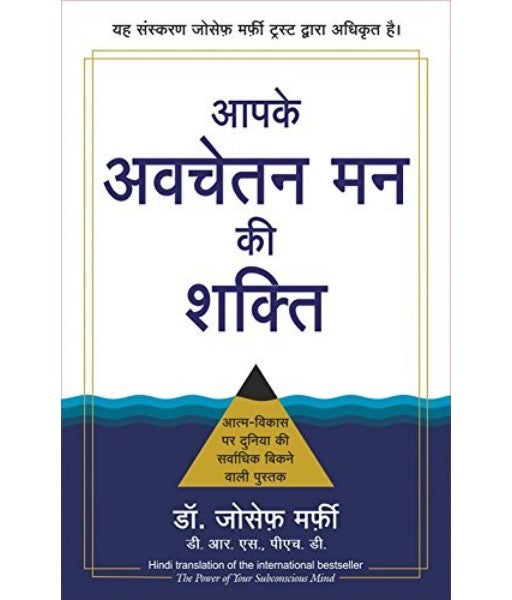 Apke Avchetan Man Ki Shakti (The Power of your Subconscious Mind in Hindi)