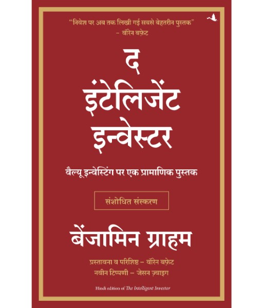 The Intelligent Investor (Hindi)