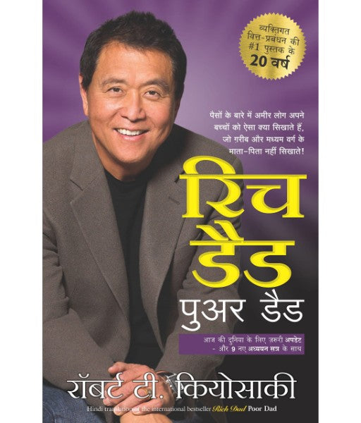 Rich Dad Poor Dad (Hindi)